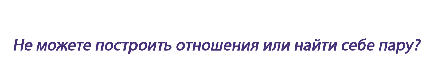  Не можете построить отношения или найти себе пару?