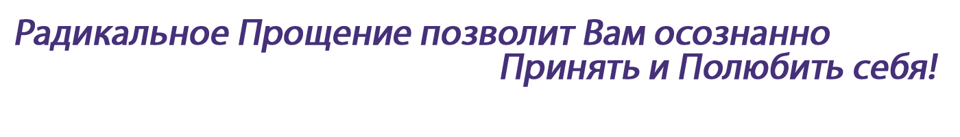  Радикальное Прощение позволит Вам осознанно Принять и Полюбить себя!