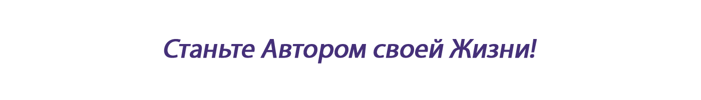 Станьте Автором свое Жизни!