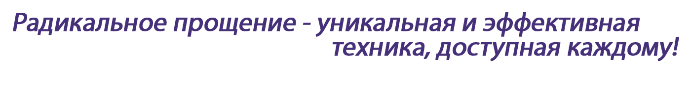 Радикальное прощение - уникальная и эффективная техника, доступная каждому!