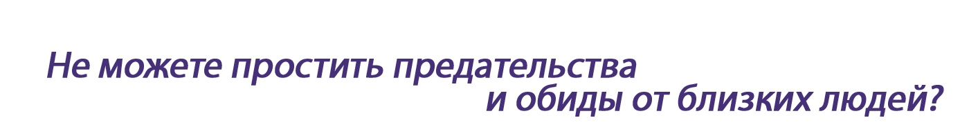 Не можете простить предательства и обиды от близких людей? 